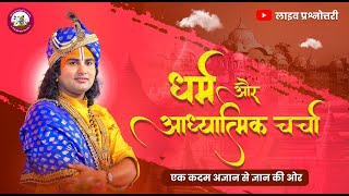 धर्म और आध्यात्मिक चर्चा। अब मिलेगा आपके हर सवाल का जवाब । श्री अनिरुद्धाचार्य जी महाराज- 01.04.2024