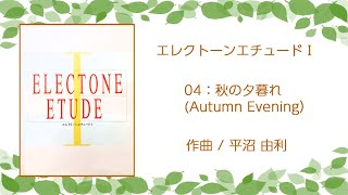 ELECTONE ETUDE 1 - 04：秋の夕暮れ（Autumn Evening）