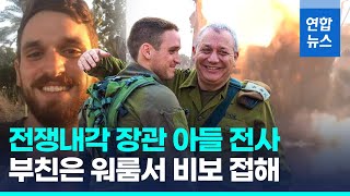 가자 전투서 이스라엘 전쟁내각장관 아들 전사…그때 아버지는/ 연합뉴스 (Yonhapnews)