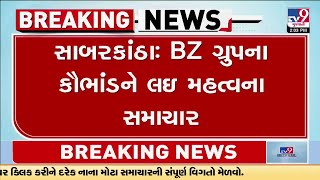 Sabarkantha: BZ ગ્રુપના કૌભાંડને લઇ મહત્વના સમાચાર, BZ ગ્રુપના માલિક અને એજન્ટોની ગાડીઓ જપ્ત