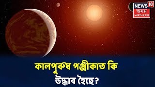 কালপুৰুষৰ পঞ্জীকাত Assamত নতুন ৰাজনৈতিক দল গঠনৰ কথা উল্লেখ