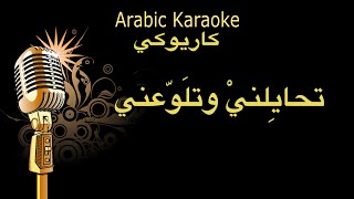 تحايلني وتلوعني كاريوكي Arabic karaoke