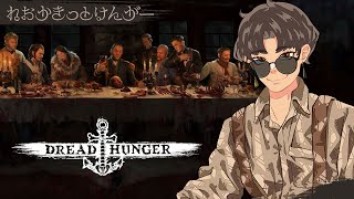 【Dread Hunger】300戦超えたので少しは成長したよね自分【12/15】【ドレッドハンガー/ドレハン/航海人狼】#ネオかきっとはんがー