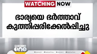 നടു റോഡിൽ വെച്ച് ഭാര്യയെ കുത്തി പരിക്കേൽപ്പിച്ചു; ഭർത്താവ് പൊലീസ് കസ്റ്റഡിയിൽ