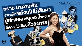 ทราย มาดามฟิน จากเด็กที่เกือบไม่ได้ลืมตา สู่เจ้าของ Brand น้ำหอมที่ดาราใช้เกือบทั่ววงการ