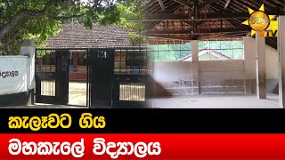 කැලෑවට ගිය මහකැලේ විද්‍යාලය - Hiru News