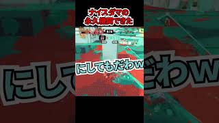 逆境スぺ増2.9金モデの威力がこちら　#shorts #スプラトゥーン3 #スプラ3 #ナイスダマ #金モデラー