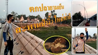 EP10 ตกปลายามเย็น สะพานป่างิ้ว