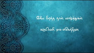 இனிய பிறந்த நாள் நல்வாழ்த்துகள் | கருவெளி ராச.மகேந்திரன் | கவிதை