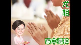 尤姐話你知【如何家中還神】