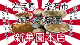 釜石ラーメン発祥の新華園さんで、カツカレー食べて来ました🍛🤔アレ？ #岩手 #釜石 #新華園 #プチ大食い #カツ #カレー #ラーメン #グルメ