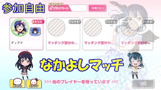 【スクフェス】なかよしマッチ！参加自由！