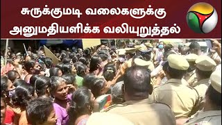 சுருக்குமடி வலை: மீனவப் பெண்- காவல் துறை இடையே வாக்குவாதம் Cuddalore | Fishermen Protest