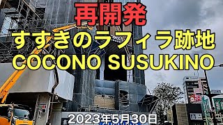 再開発.札幌市中央区南4西4.すすきのラフィラ跡地.COCONO SUSUKINO.2023 年5月30日