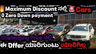 ಈ Offer ಯಾರಿಗುಂಟು ಯಾರಿಗಿಲ್ಲ || Zero Down payment ನಲ್ಲಿ Car's || Maximum Discount !!