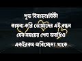 বিবাহ বার্ষিকী শুভেচ্ছা মেসেজ marriage anniversary wishes বিবাহ বার্ষিকী স্ট্যাটাস happy anniversary