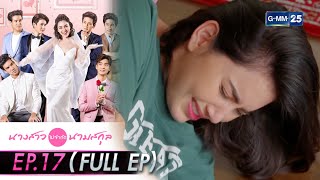 นางสาวไม่จำกัดนามสกุล | EP.17 (FULL EP) | 11 ม.ค. 65 | GMM25