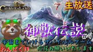 【神獣伝説#09】新作サバイバル始めてく！　大荒獣皮を集めるぞ