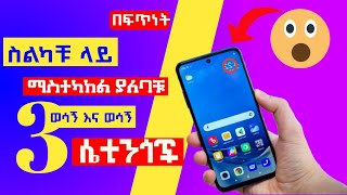 ስልካቹ ላይ ማስተካከል ያለባቹ ወሳኝ ሴቲንጎች | Important settings to adjust on the phone | control media |  phone