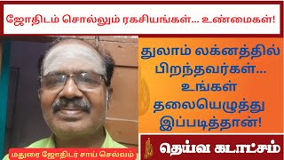 துலாம் லக்னத்தில் பிறந்தவர்கள்... உங்கள் தலையெழுத்து இப்படித்தான்! ஜோதிட ரகசியங்கள்... உண்மைகள்!