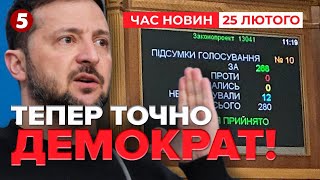 ГРА В ДЕМОКРАТІЮ? 🤔Узурпація влади відміняється? | Час новин 12:00 25.02.25