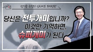 당신은 전투개미입니까? 이것만 기억하면, 슈퍼개미가 된다