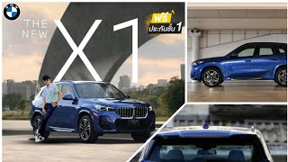 มีรถพร้อมส่งมอบ BMW X1 sDrive20i xLine 2023