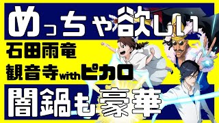 小説SAFWYコラボガチャ～新星～紹介！【ぬこブレ/ブレソル/Brave Souls/ブリーチ/BLEACH】