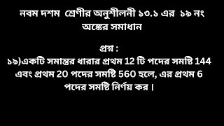 নবম দশম  শ্রেণীর অনুশীলনী ১৩.১ এর  ১৯ নং অঙ্কের সমাধান