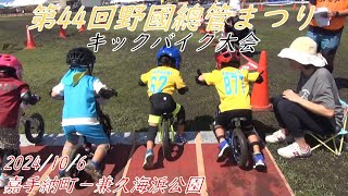 【ランバイク】第４4回野國總管まつりキックバイク大会