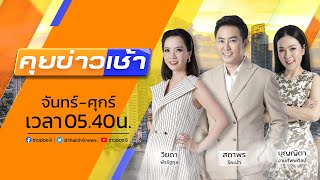 รายการ #คุยข่าวเช้าช่อง8 วันที่ 14 พฤศจิกายน 2565 (ช่วงที่ 4)