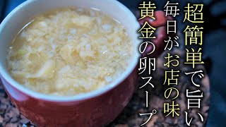 【ふわふわ卵スープの作り方】簡単にお店レベルの味に仕上げるコツ　レシピ