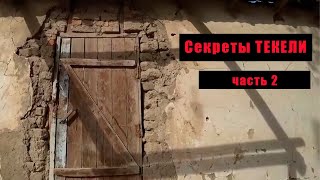 Секреты ТЕКЕЛИ. Часть 2. Заброшенный дом.