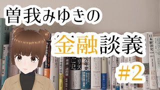 【第12回】金融論＃2　金融用語のおさらい