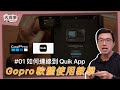 【新手教學】基本操作｜新手必看 GoPro 如何連上 Quik App｜EP_28