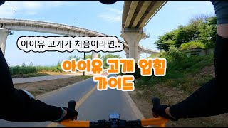 아이유고개가 처음이라면 이 영상을 꼭 한번 보고 가세요ㅣ업힐 코스 추천ㅣ4K