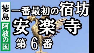 地蔵寺から安楽寺ドライブお参り【第6番札所 四国八十八ヶ所巡礼】1/8日通しお遍路車モデルコース