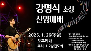 2025.1.26 (주일) | 은혜로교회 오후예배 (강명식 교수 초청 찬양예배 및 1,2남전도회 헌신예배)