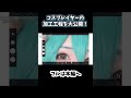 【コスプレ】いつもしている加工工程を大公開！！ コスプレ しらゆきミク shorts