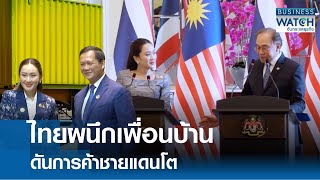 ไทยผนึกเพื่อนบ้าน ดันการค้าชายแดนโต | BUSINESS WATCH | 23-01-68