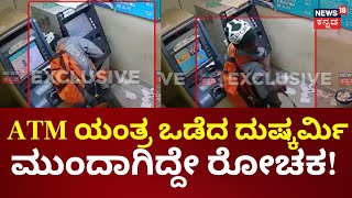 Shivamogga ATM Robbery | ಕೆನರಾ ಬ್ಯಾಂಕ್ ಎಟಿಎಂ ದರೋಡೆಗೆ ಯತ್ನ