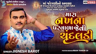 મારા નખના પરવાળા જેવી ચૂંદલડી | Jignesh Barot | new gujarati lagngeet 2022 | Bansidhar Studio