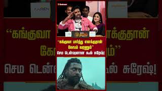 “கங்குவா பார்த்து எனக்குதான் கோபம் வரணும்” செம டென்ஷனான கூல் சுரேஷ்! | #coolsuresh #Newstamil24x7