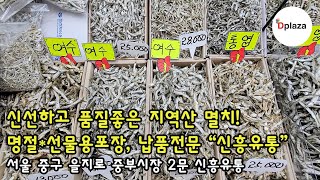 서울 중부시장2문 신선한 멸치/건새우 선물포장, 납품전문 신흥유통로 오세요!