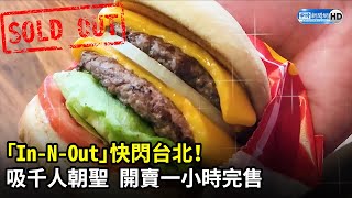 「In-N-Out」快閃台北！吸千人朝聖　開賣一小時完售【CC字幕】 @ChinaTimes