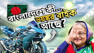 Top 5 Fastest Bikes In Bangladesh 2024 😱 বাংলাদেশের ৫ দুর্দান্ত গতির বাইক