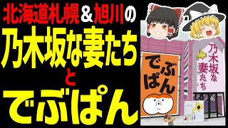 【ゆっくり解説】乃木坂な妻たちとでぶぱんの関係とは？北海道以外でも食べられる！乃木坂な妻たち後編！