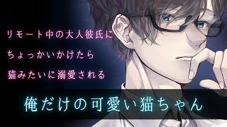 【女性向けボイス】リモート中の大人彼氏にかまちょしたら猫みたいに溺愛される【甘々・低音ボイス】【ASMR】