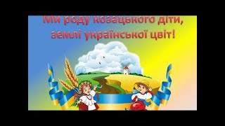 Ми роду козацького діти - виховний захід в початковій ланці