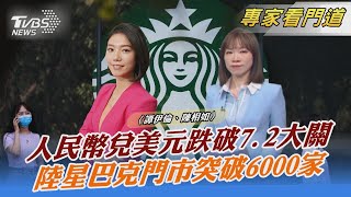 人民幣兌美元跌破7.2大關 陸星巴克門市突破6000家｜譚伊倫、陳相如｜FOCUS全球新聞 20220929